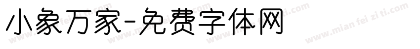 小象万家字体转换