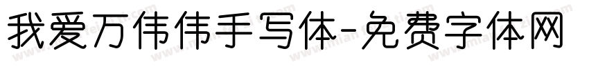 我爱万伟伟手写体字体转换