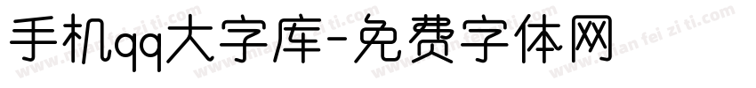 手机qq大字库字体转换
