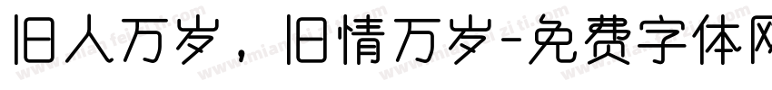 旧人万岁，旧情万岁字体转换