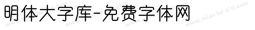 明体大字库字体转换
