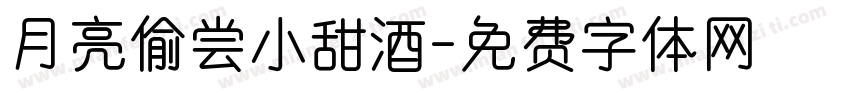 月亮偷尝小甜酒字体转换
