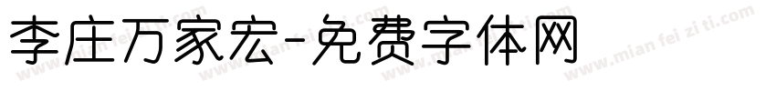 李庄万家宏字体转换