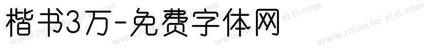 楷书3万字体转换