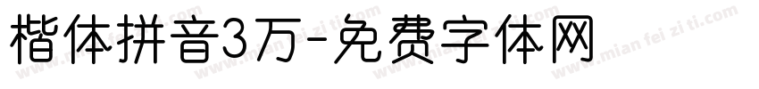 楷体拼音3万字体转换