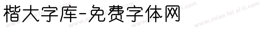 楷大字库字体转换
