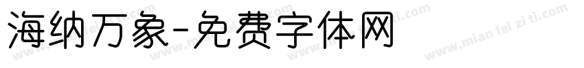 海纳万象字体转换