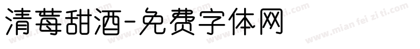 清莓甜酒字体转换