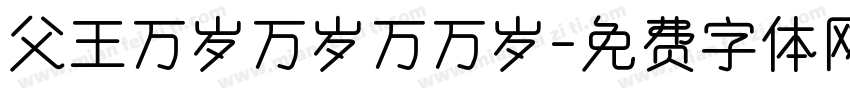 父王万岁万岁万万岁字体转换