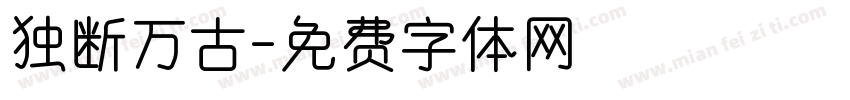 独断万古字体转换