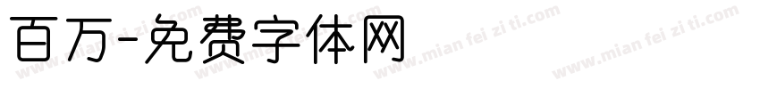 百万字体转换