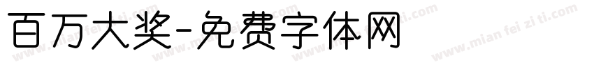 百万大奖字体转换