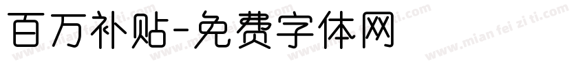 百万补贴字体转换