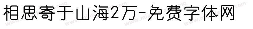 相思寄于山海2万字体转换