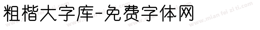粗楷大字库字体转换