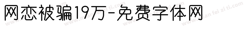 网恋被骗19万字体转换