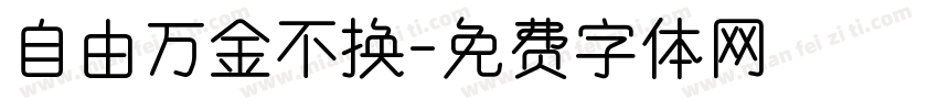 自由万金不换字体转换