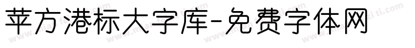 苹方港标大字库字体转换