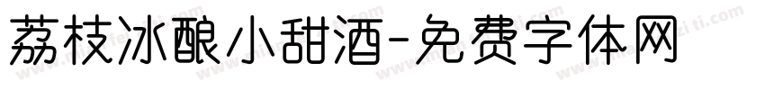 荔枝冰酿小甜酒字体转换