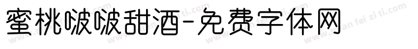 蜜桃啵啵甜酒字体转换