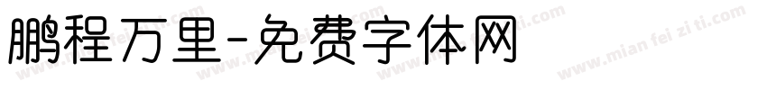 鹏程万里字体转换