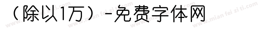 （除以1万）字体转换