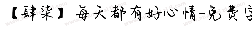 【肆柒】每天都有好心情字体转换
