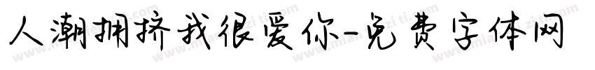 人潮拥挤我很爱你字体转换
