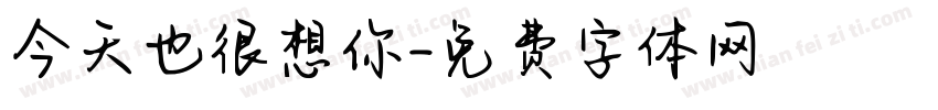 今天也很想你字体转换