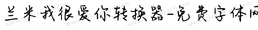 兰米我很爱你转换器字体转换