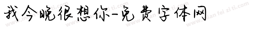 我今晚很想你字体转换