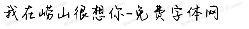 我在崂山很想你字体转换