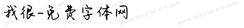 我很字体转换