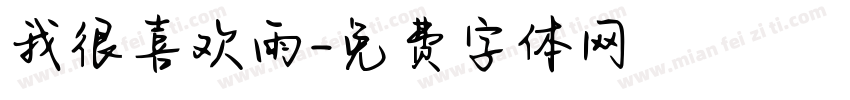 我很喜欢雨字体转换