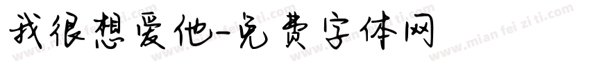 我很想爱他字体转换