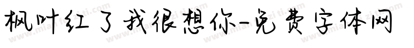 枫叶红了我很想你字体转换