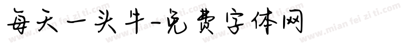 每天一头牛字体转换