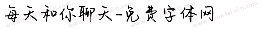 每天和你聊天字体转换