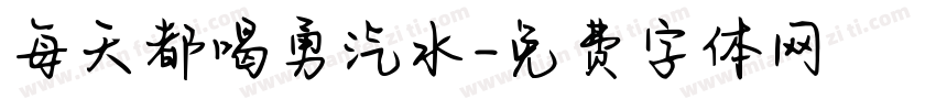 每天都喝勇汽水字体转换