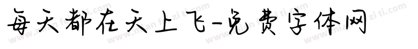 每天都在天上飞字体转换