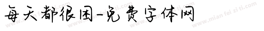 每天都很困字体转换