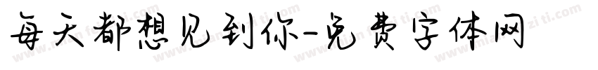 每天都想见到你字体转换