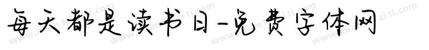 每天都是读书日字体转换
