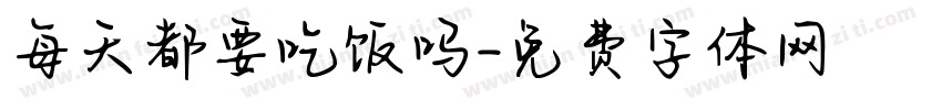 每天都要吃饭吗字体转换