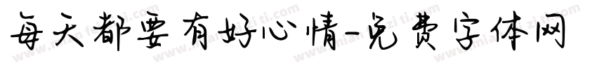 每天都要有好心情字体转换