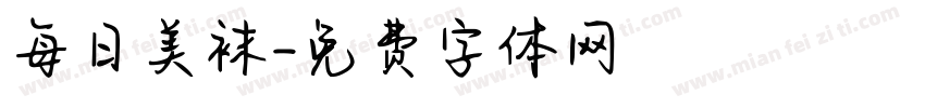 每日美袜字体转换