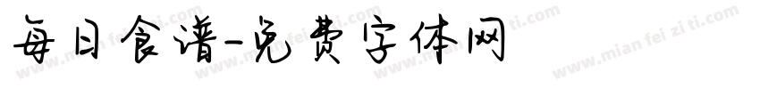 每日食谱字体转换