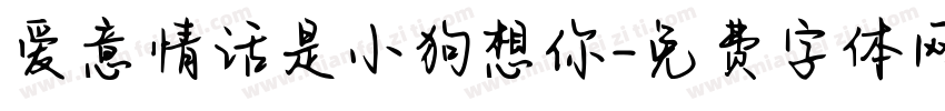 爱意情话是小狗想你字体转换