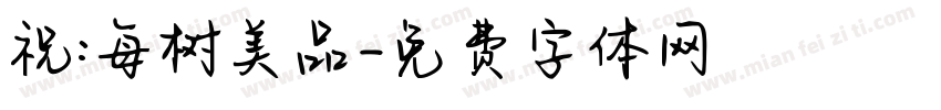 祝:每树美品字体转换