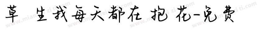 草間彌生我每天都在擁抱鮮花字体转换